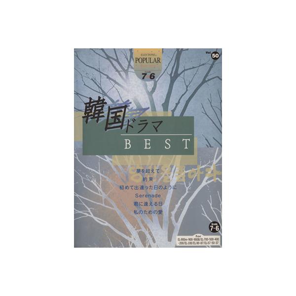 エレクトーン 韓国ドラマBEST グレード7〜6級 エレクトーン ポピュラー・シリーズVol.