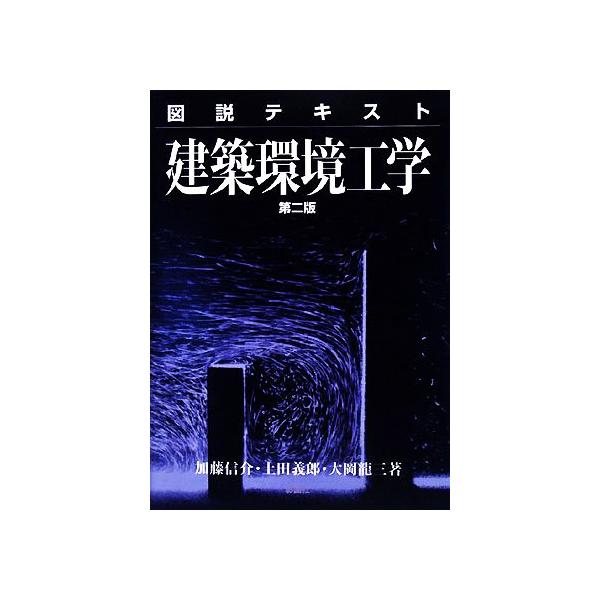 加藤信介 図説テキスト建築環境工学 第2版 Book