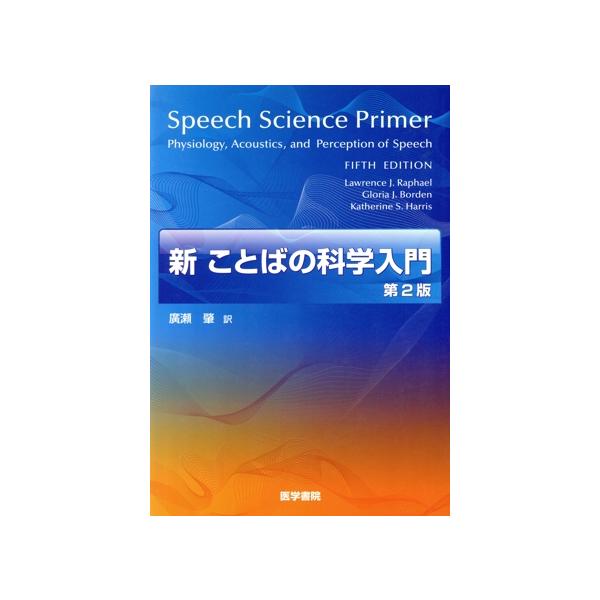 新 ことばの科学入門 第2版/広瀬肇(著者),L.J.ラファエル(著者