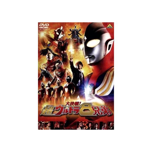 大決戦！超ウルトラ8兄弟/円谷一夫(監修),長野博,つるの剛士,吉岡毅志 