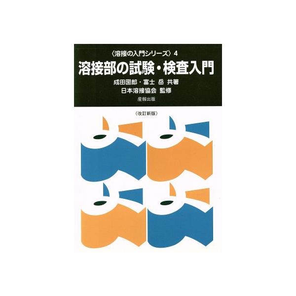 溶接部の試験・検査入門／成田圀郎(著者),富士岳(著者)