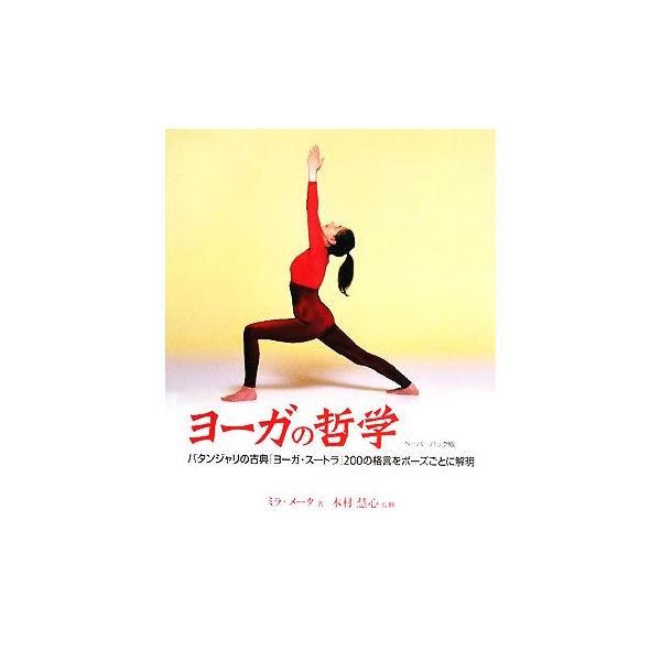 ヨーガの哲学/ミラメータ(著者),大田直子(訳者),クリシュナ・S.アルジュンワドカル,