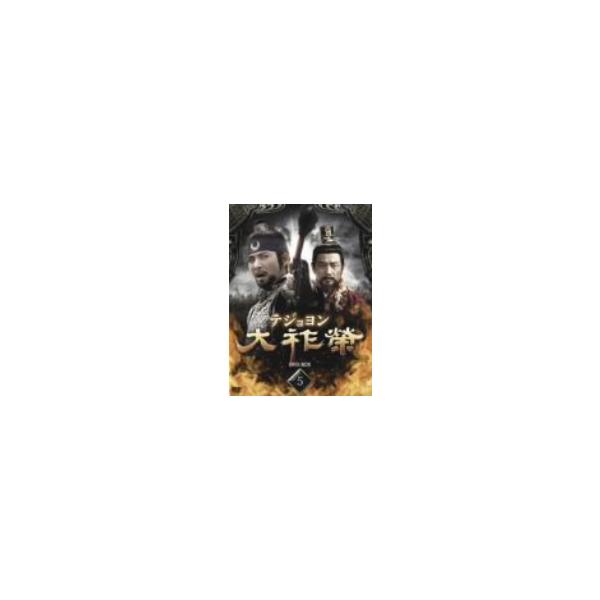 大祚榮 テジョヨン DVD-BOX 5/チェ・スジョン,チョン・ボソク,イ・ドックァ,パク・イェジン