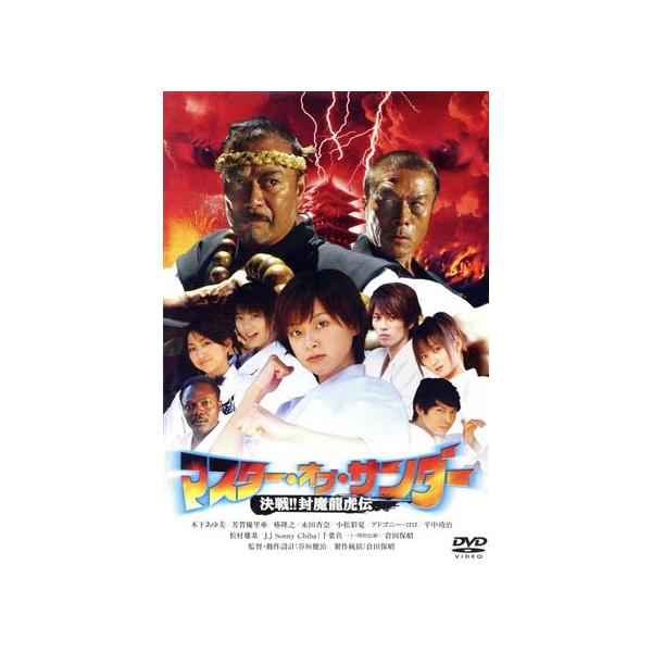 マスター・オブ・サンダー/木下あゆ美,芳賀優里亜,JJサニー千葉,谷垣健治(監督、脚本、動作設計
