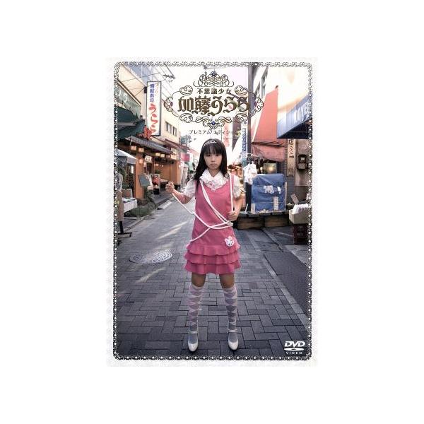 不思議少女 加藤うらら プレミアム・エディション(初回限定生産)/小池里奈