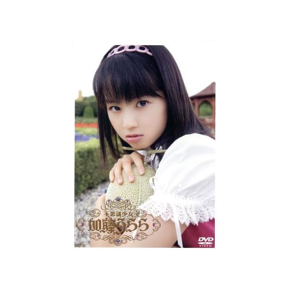不思議少女 加藤うらら/小池里奈