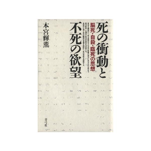 死の衝動と不死の欲望/本宮輝薫(著者)