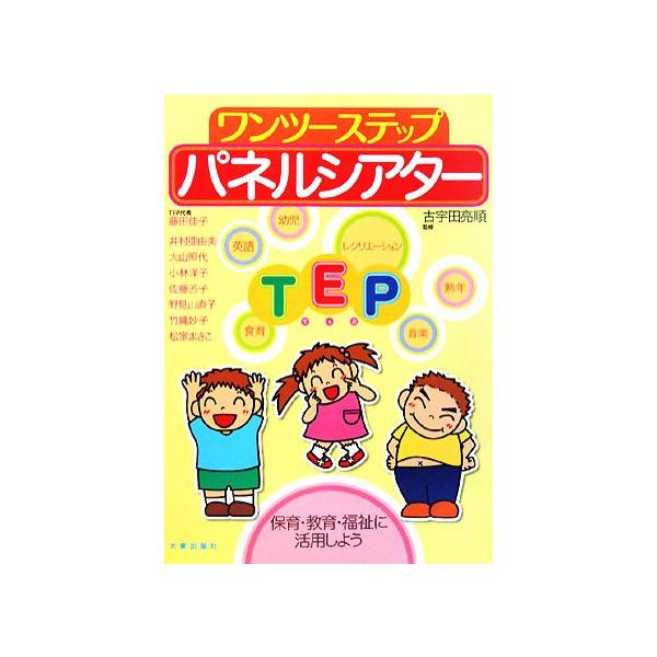 ワンツーステップ パネルシアター/古宇田亮順【監修】,藤田佳子【編】