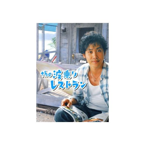 the:波乗りレストラン DVD 2枚組 特製エプロン付き Amazon.co.jp: the 波乗りレストラン [DVD] : 大泉洋, 布施博, 富田