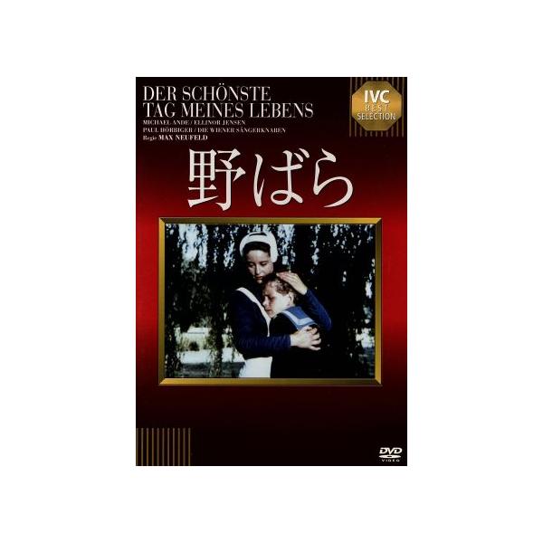 野ばら/ミハエル・アンデ,パウル・ヘルビガー,マックス・ノイフェルト(監督)