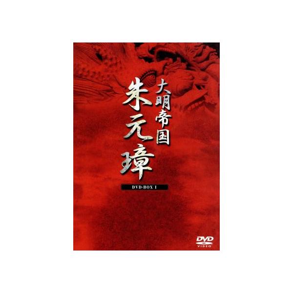 大明帝国-朱元璋 DVD-BOXI/フー・ジュン[胡軍],チュイ・シュエ[劇雪],チョン・シャオニン