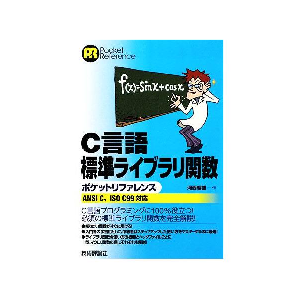 C言語標準ライブラリ関数ポケットリファレンス ANSI C、ISO C99対応/河西朝雄【著】　