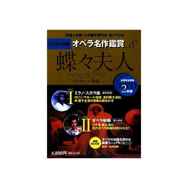 DVD決定盤 オペラ名作鑑賞(8) 蝶々夫人/永竹由幸