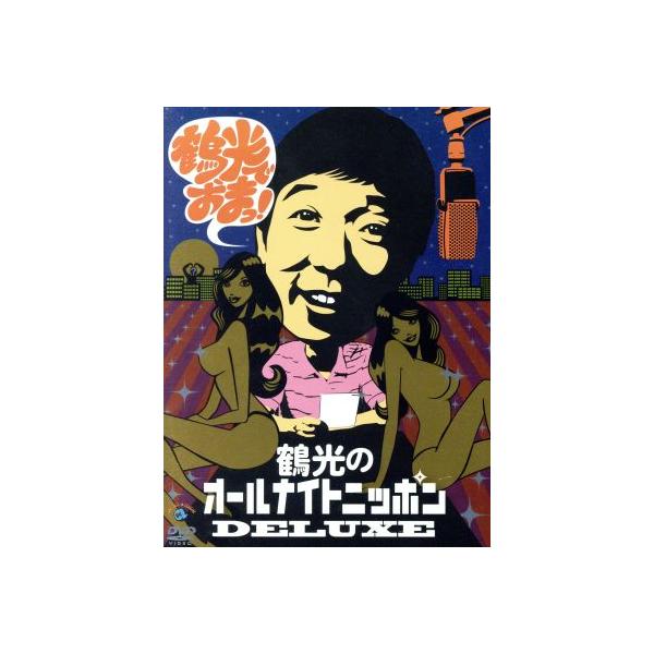 笑福亭鶴光のオールナイトニッポンDELUXE 鶴光でおまっ！/笑福亭鶴光