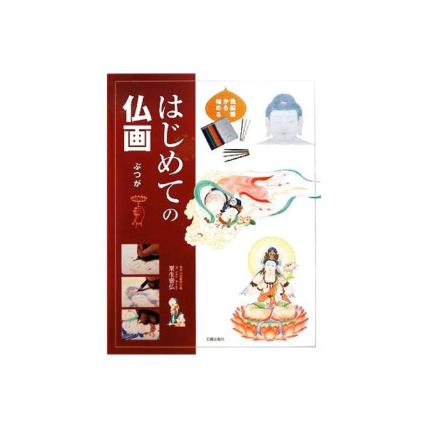 色鉛筆から始めるはじめての仏画/粟生密弘(著者)