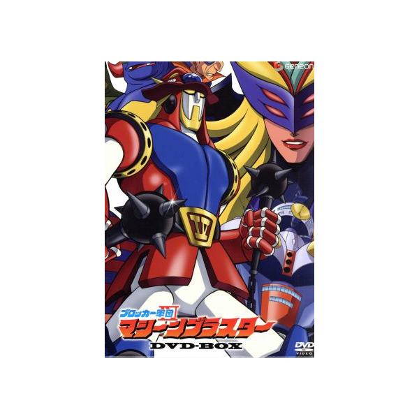 ブロッカー軍団IVマシーンブラスター DVD-BOX/葦プロダクション(原作),八田朗(原作),安原
