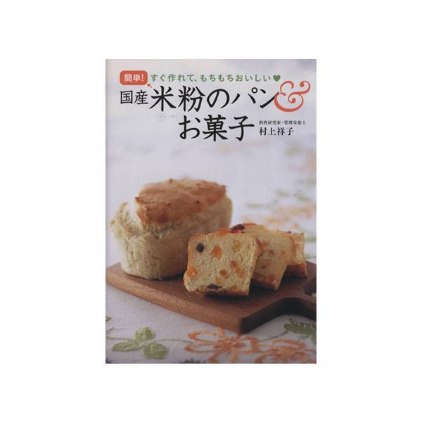 簡単！国産米粉のパン&お菓子/村上祥子(著者)
