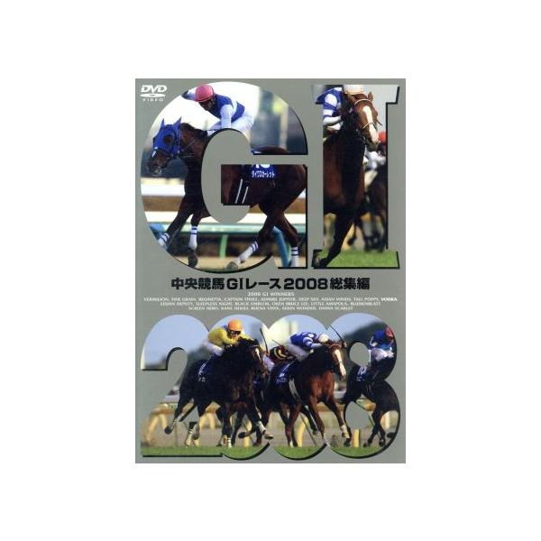 中央競馬ＧIレース　２００８総集編／（競馬）