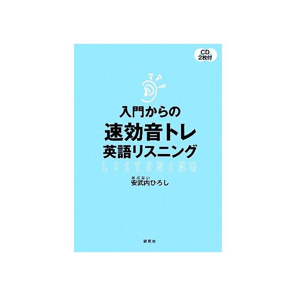 入門からの速効音トレ英語リスニング 安武内ひろし 著 ブックオフ ヤフーショッピング店 通販 Yahoo ショッピング