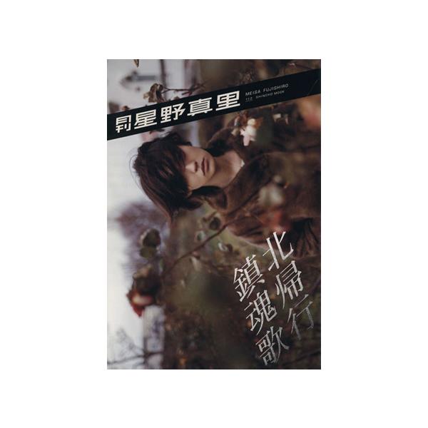 月刊 星野真里/藤代冥砂(著者),星野真里