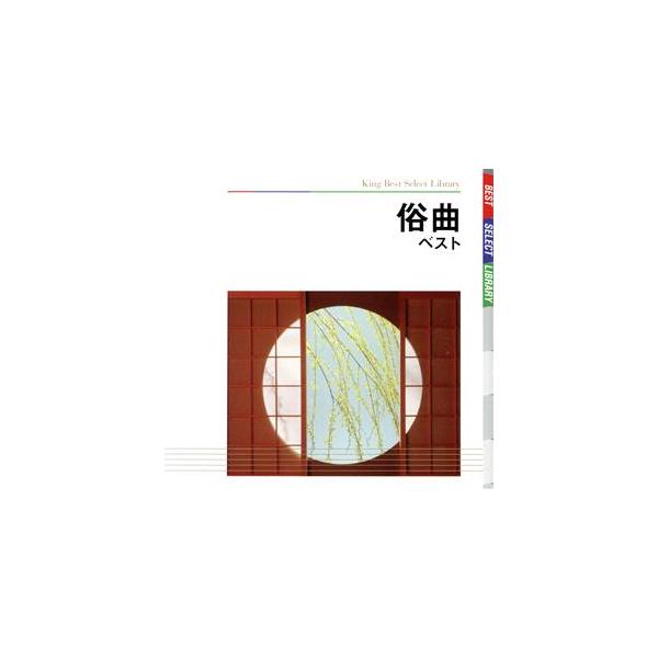 俗曲 ベスト/(伝統音楽),光本佳し子,浅井丸留子,下谷二三子,新橋千代菊,根岸登喜子