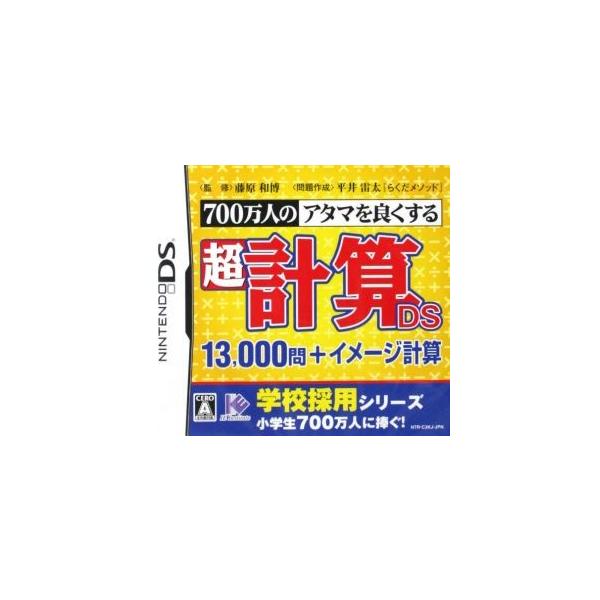 700万人のアタマを良くする 超計算DS 13,000問+イメージ計算/ニンテンドーDS