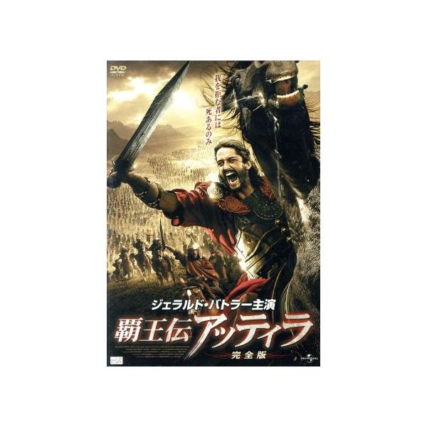 覇王伝アッティラ(完全版)/ジェラルド・バトラー,トミー・フラナガン,ニック・グレニー=スミス