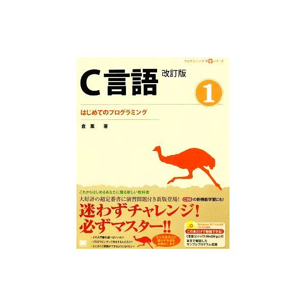 C言語(1) はじめてのプログラミング プログラミング学習シリーズ/倉薫【著】