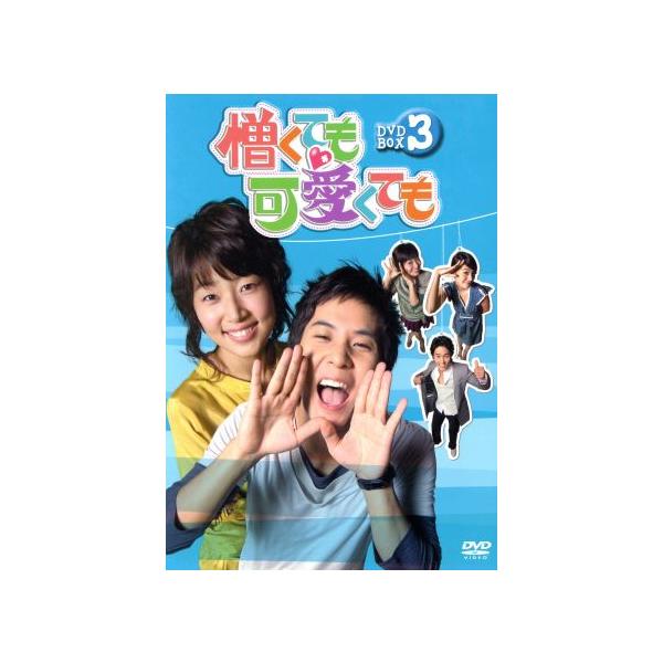 憎くても可愛くても DVD-BOX 3/キム・ジソク,ハン・ジヘ,チョ・ドンヒョク