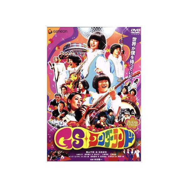 GSワンダーランド プレミアムエディション/栗山千明,石田卓也,水嶋ヒロ,浅利陽介,本田隆