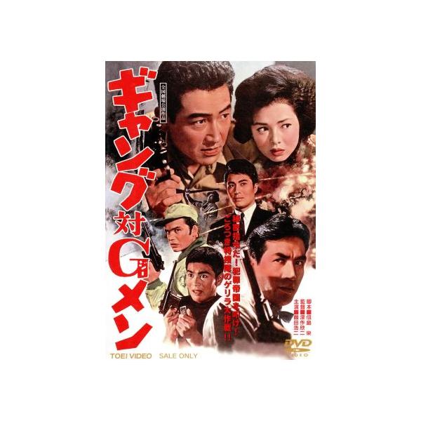 ギャング対Gメン/鶴田浩二,梅宮辰夫,深作欣二(監督),河辺公一(音楽)