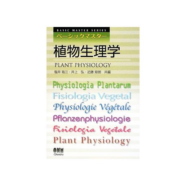 ベーシックマスター 植物生理学/塩井祐三(編者),井上弘(編者),近藤矩朗(編者)