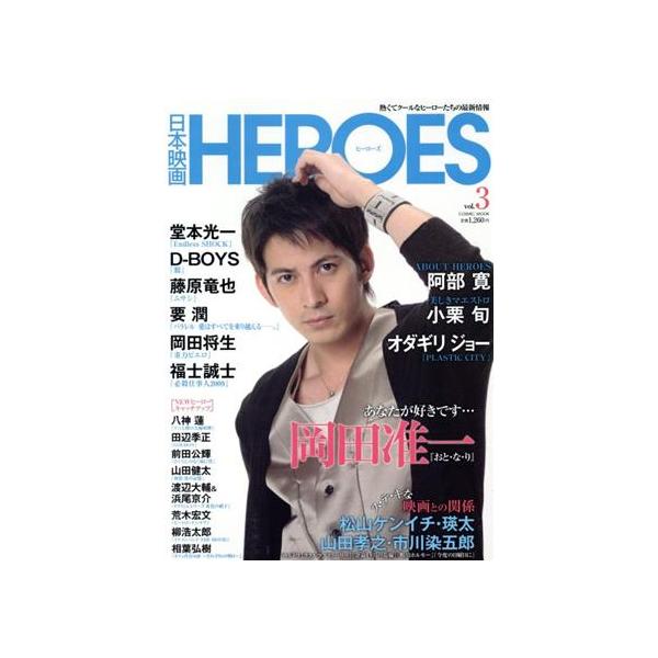 日本映画HEROES(Vol.3) 岡田准一『おと・な・り』 COSMIC MOOK/コスミック出版