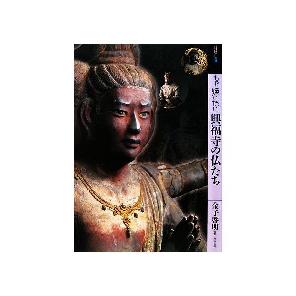 もっと知りたい興福寺の仏たち アート・ビギナーズ・コレクション/金子啓明(著者)