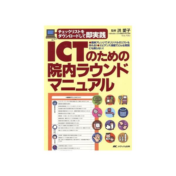 ICTのための院内ラウンドマニュアル/洪愛子(著者)　