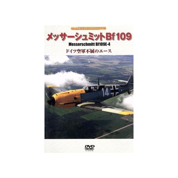 メッサーシュミットBf109E-4 ドイツ空軍不屈のエース/(趣味/教養)　