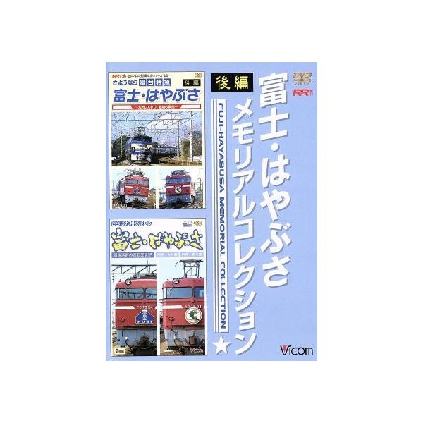 富士・はやぶさメモリアルコレクション 後編/(鉄道) : ブック