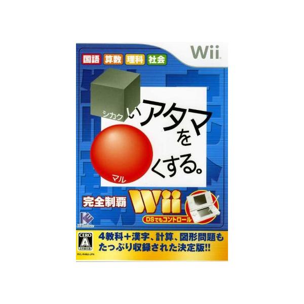 □いアタマを○くする。Wii/Wii