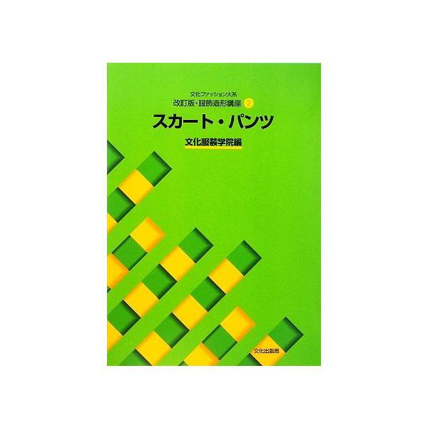 翌日発送・スカート・パンツ/文化服装学院