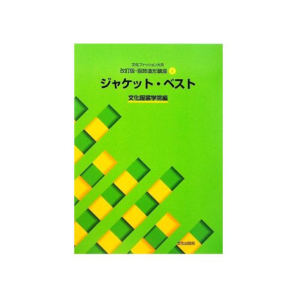 [本/雑誌]/文化ファッション大系 服飾造形講座 4 ジャケット・ベスト [改訂版]/文化服装学院/編(単行本・ムック)
