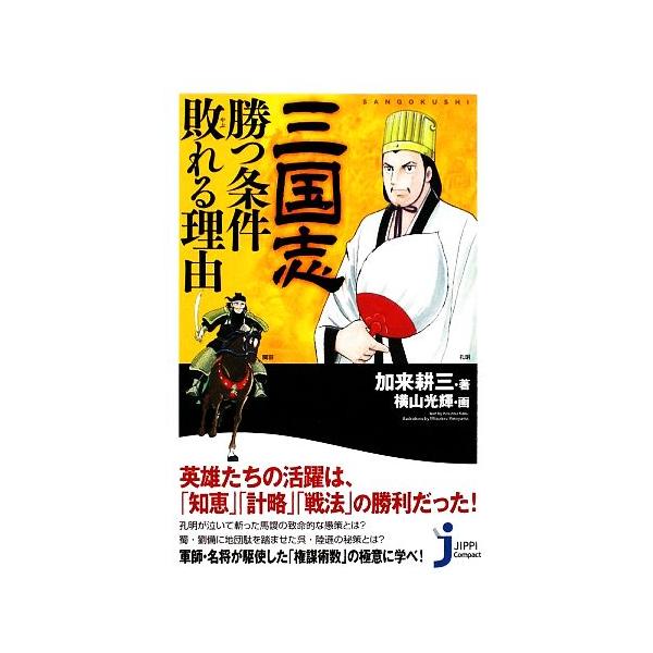 三国志 勝つ条件 敗れる理由 じっぴコンパクト新書/加来耕三【著】,横山光輝【画】