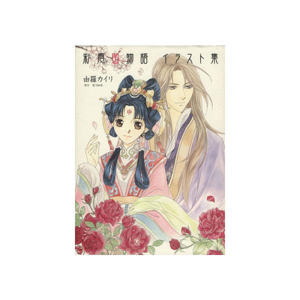 彩雲国物語 イラスト集/作:雪乃紗衣(著者)