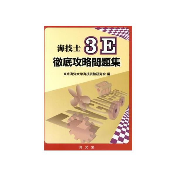 海技士3E徹底攻略問題集/東京海洋大学海技試験研究会【編】　