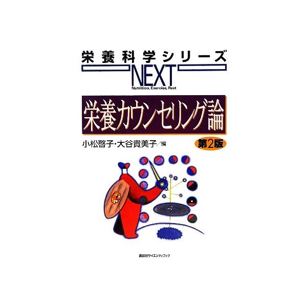 栄養カウンセリング論 第2版/小松啓子/大谷貴美子