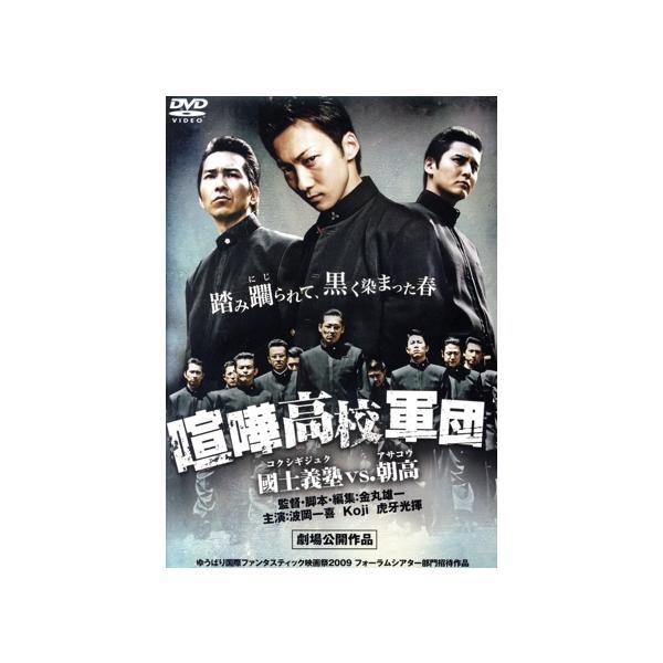 喧嘩高校軍団 特攻！國士義塾vs.朝高/波岡一喜,KOJI,虎牙光揮,金丸雄一(監督、編集、原案