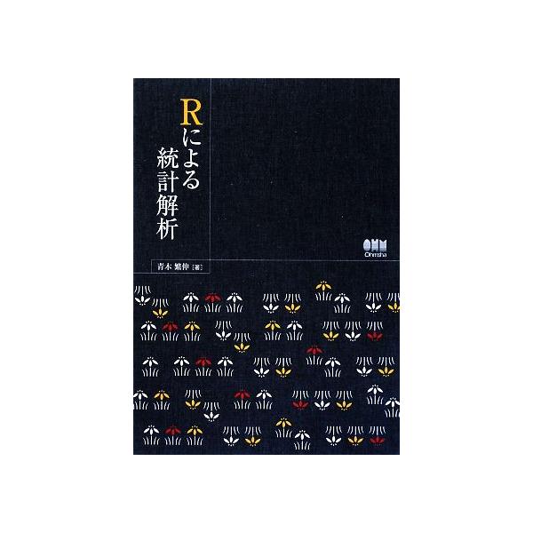 Rによる統計解析/青木繁伸【著】