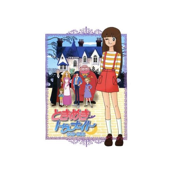 ときめきトゥナイト DVD-BOX/池野恋(原作),原えりこ(江藤ランゼ),水島裕(真壁俊),