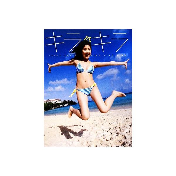 キラ☆キラ 小野恵令奈写真集/小野恵令奈,西田幸樹