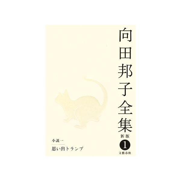 向田邦子全集 新版(1) 小説1 思い出トランプ/向田邦子(著者)
