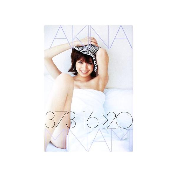 南明奈 サイン入り写真集「373~16~20」 373-16→20 南明奈写真集/熊谷貫【撮影】 : ブックオフ2号館 ヤフー